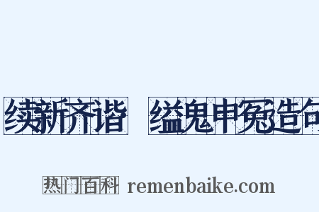 续新齐谐·缢鬼申冤造句是什么意思的图片